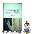 【中古】 生きるための日本史 あなたを苦しめる〈立場〉主義の正体/青灯社（新宿区