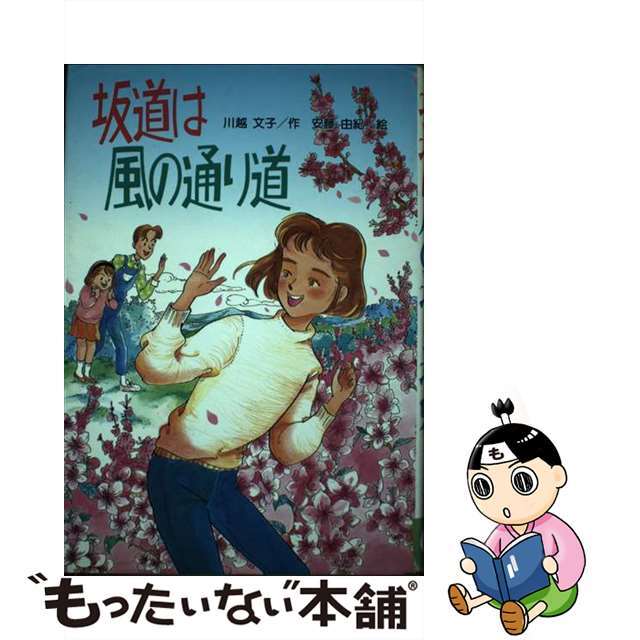 【中古】 坂道は風の通り道/くもん出版/川越文子 エンタメ/ホビーの本(絵本/児童書)の商品写真