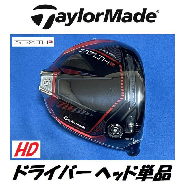 テーラーメイド ステルス2 HD 9度ドライバーヘッド単品