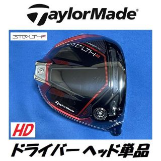 テーラーメイド(TaylorMade)のテーラーメイド ステルス2 HD 9度ドライバーヘッド単品(クラブ)