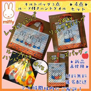 ミッフィー(miffy)の★新品◆ミッフィーキルトバック3点 選べる♪ループハンドタオル★4点セット★(その他)