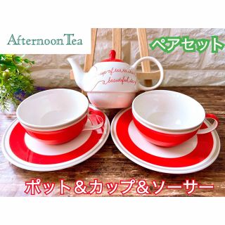 アフタヌーンティー(AfternoonTea)の【Afternoon Tea】アフタヌーンティー イタリアンレッド ペア セット(食器)