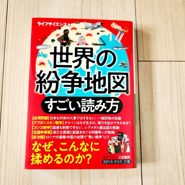 「世界の紛争地図 すごい読み方」「地政学でよくわかる!世界の紛争・戦争・経済史」 エンタメ/ホビーの本(ノンフィクション/教養)の商品写真