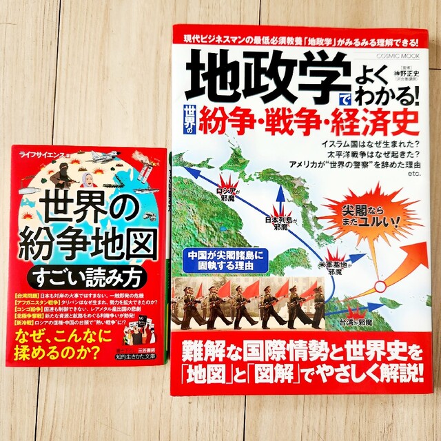 「世界の紛争地図 すごい読み方」「地政学でよくわかる!世界の紛争・戦争・経済史」 エンタメ/ホビーの本(ノンフィクション/教養)の商品写真