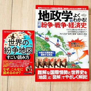 「世界の紛争地図 すごい読み方」「地政学でよくわかる!世界の紛争・戦争・経済史」(ノンフィクション/教養)