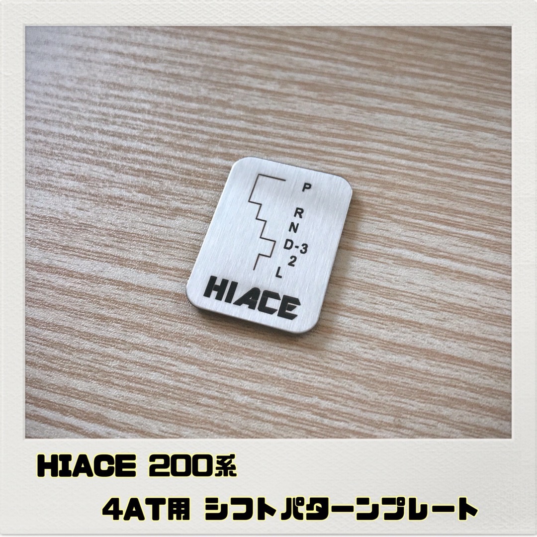 ハイエース HIACE 200系「シフトパターンプレート」4AT 自動車/バイクの自動車(車内アクセサリ)の商品写真