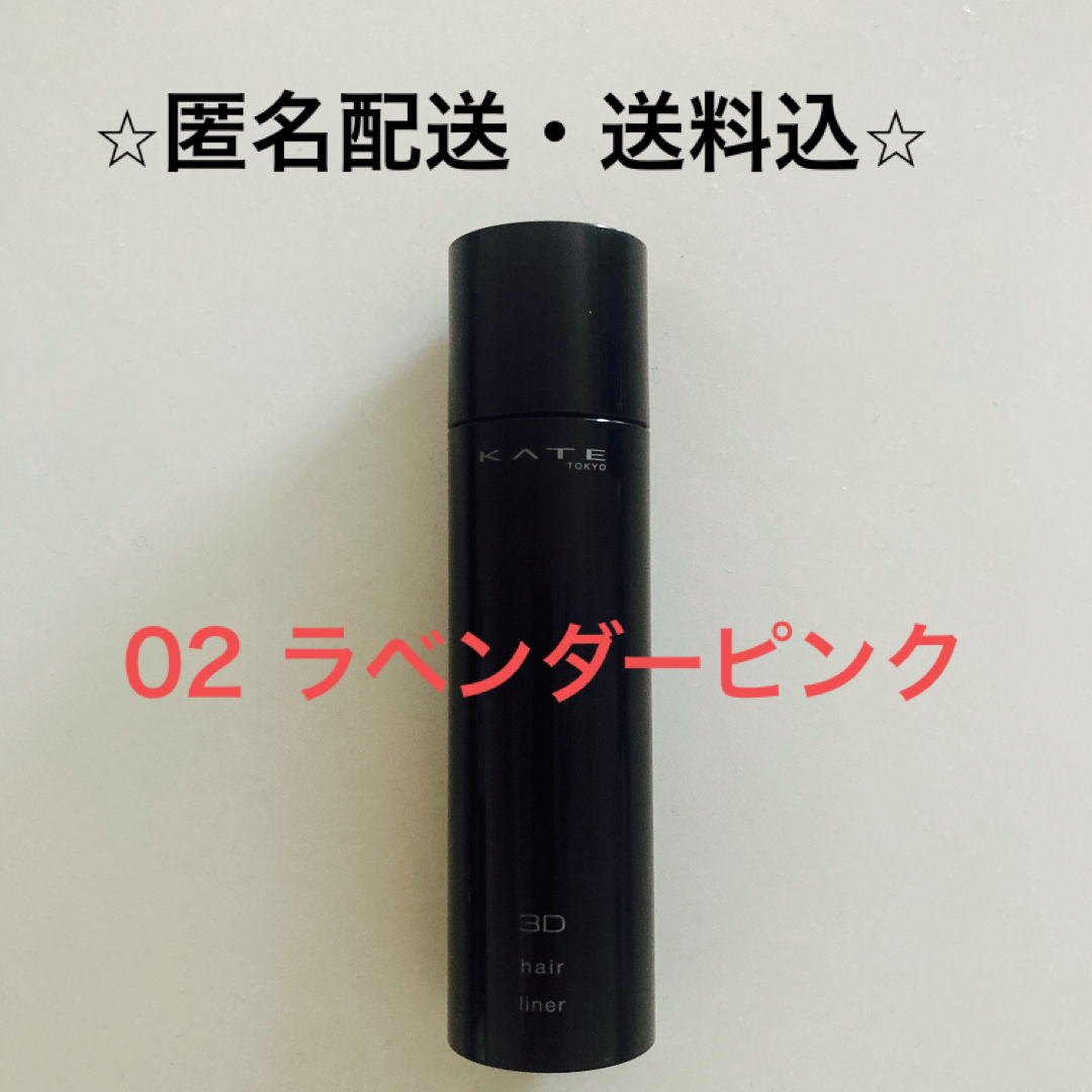 KATE(ケイト)の【数量限定】ケイト 3Dヘアライナー 02 ラベンダーピンク(5.5ml) コスメ/美容のヘアケア/スタイリング(カラーリング剤)の商品写真