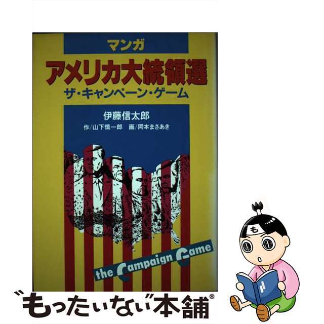 【中古】 マンガアメリカ大統領選 ザ・キャンペーン・ゲーム/テレビ朝日/山下慎一郎 エンタメ/ホビーの本(人文/社会)の商品写真