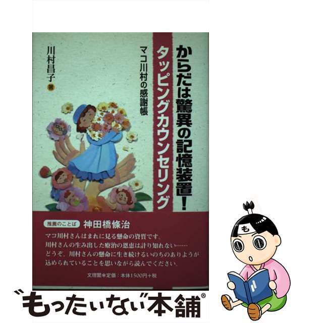 からだは驚異の記憶装置！タッピングカウンセリング マコ川村の感謝帳/文理閣/川村昌子9784892597299