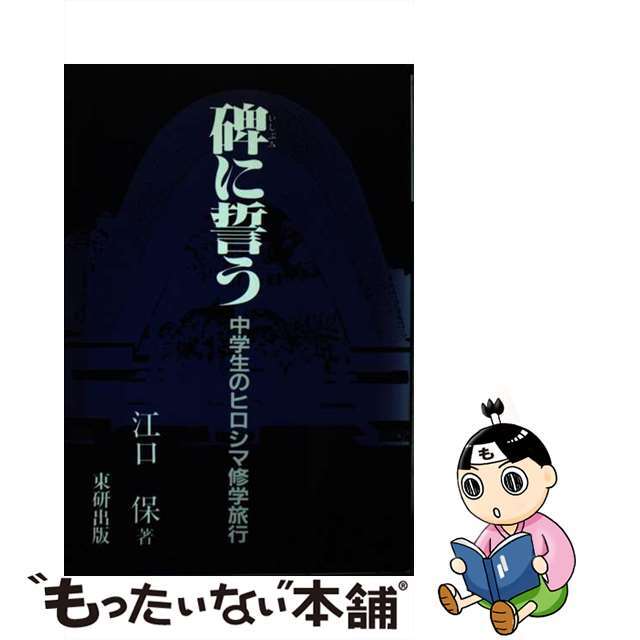 (訳ありセール 格安) 碑に誓う 増補版/東研出版/江口保 中学生のヒロシマ修学旅行 参考書