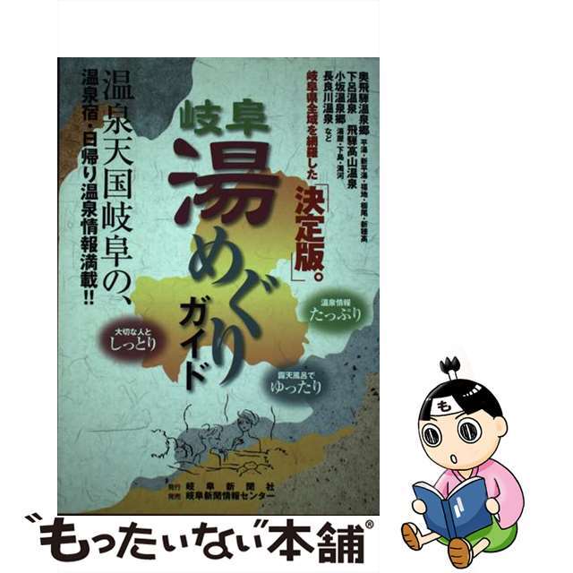 岐阜湯めぐりガイド 温泉天国岐阜の、温泉宿・日帰り温泉情報満載！！/岐阜新聞社/岐阜新聞社