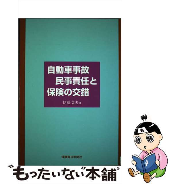 自動車事故民事責任と保険の交錯/保険毎日新聞社/伊藤文夫（民法学）