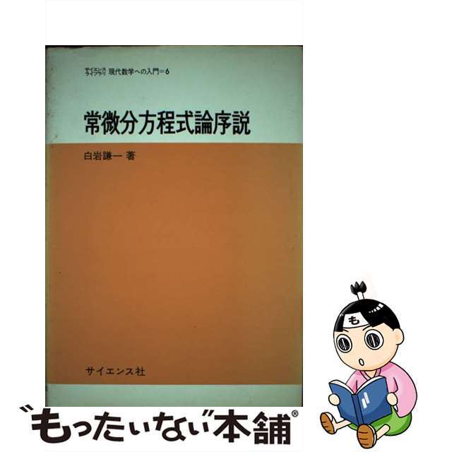 常微分方程式論序説/サイエンス社/白岩謙一