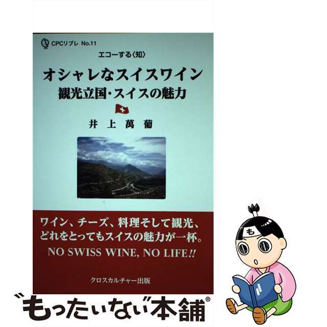 【中古】 オシャレなスイスワイン観光立国・スイスの魅力 エコーする〈知〉/クロスカルチャー出版/井上萬葡 エンタメ/ホビーの本(科学/技術)の商品写真