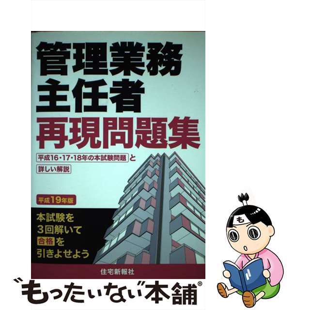 管理業務主任者再現問題集　平成１９年版/住宅新報出版/住宅新報社　資格/検定