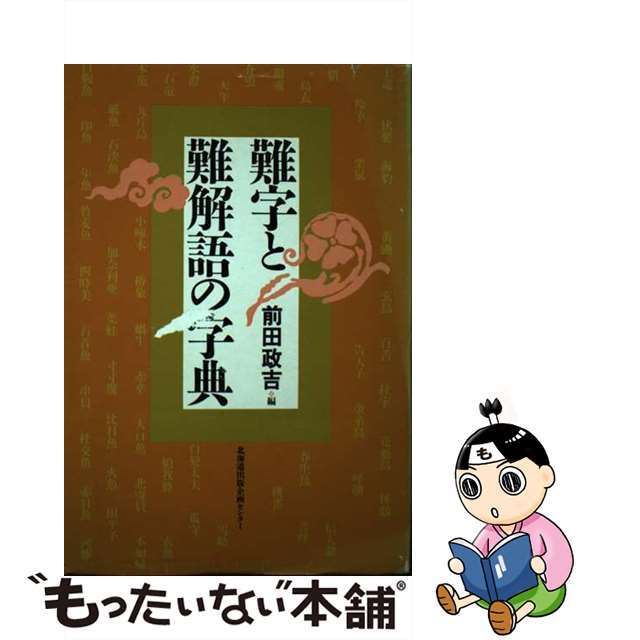 難字と難解語の字典/北海道出版企画センター/前田政吉