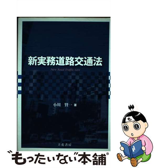 単行本ISBN-10新実務道路交通法/立花書房/小川賢一