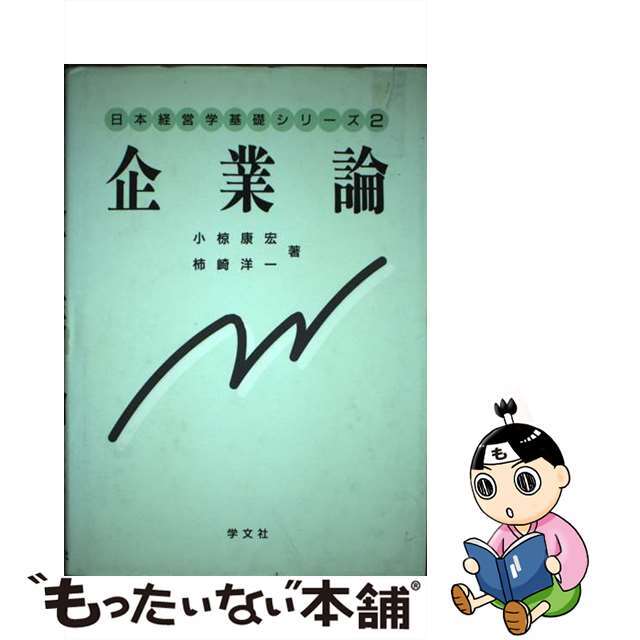 企業論/学文社/小椋康宏単行本ISBN-10