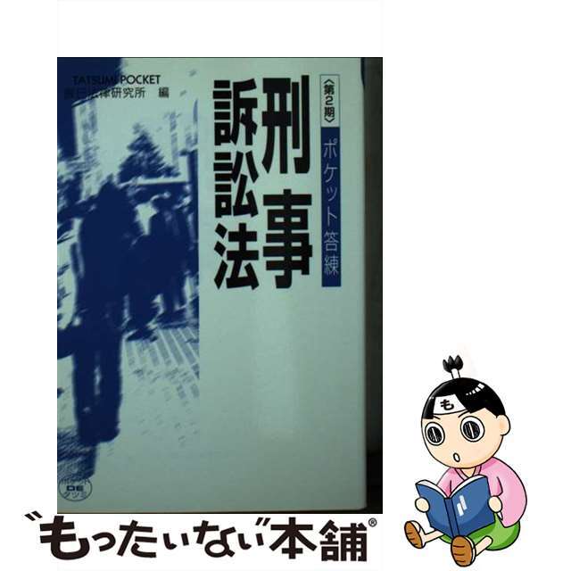 ポケット答練刑事訴訟法 第２期/辰已法律研究所/辰已法律研究所辰巳法律研究所サイズ