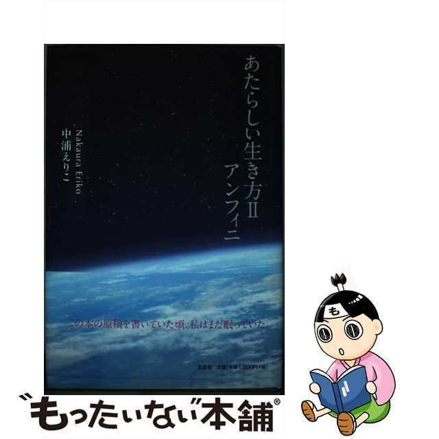 あたらしい生き方 ２/文芸社/中浦えりこ