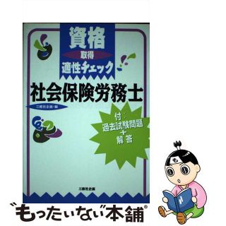 【中古】 資格取得適性チェック社会保険労務士/三修社/三修社(資格/検定)