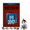 【中古】 東京工芸大学 ２０１７/教学社