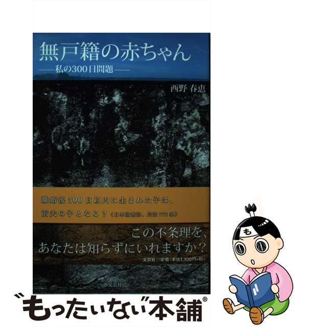 9784286066332無戸籍の赤ちゃん 私の３００日問題/文芸社/西野春恵