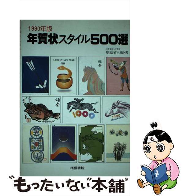 年賀状スタイル５００選 １９９０年版/梧桐書院/咽原省三