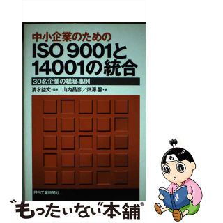 【中古】 中小企業のためのＩＳＯ　９００１と１４００１の統合 ３０名企業の構築事例/日刊工業新聞社/山内昌彦(科学/技術)