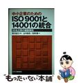 【中古】 中小企業のためのＩＳＯ　９００１と１４００１の統合 ３０名企業の構築事