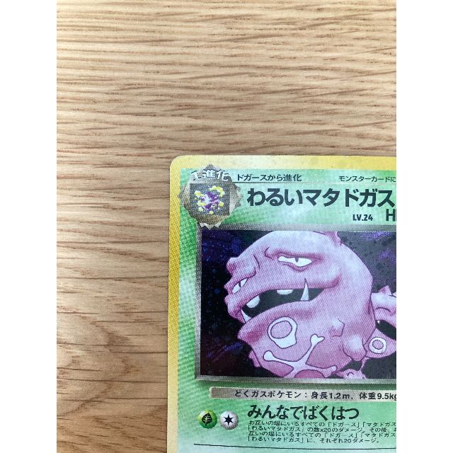 ポケモン - 【美品】ポケモンカード 旧裏 「わるいマタドガス」第4弾