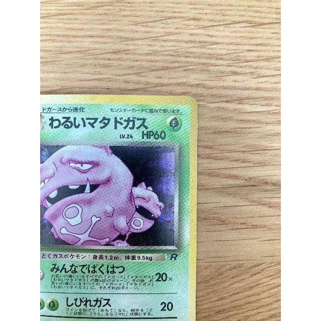 ポケモン - 【美品】ポケモンカード 旧裏 「わるいマタドガス