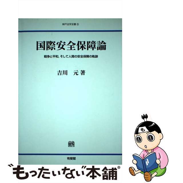 国際安全保障論 戦争と平和，そして人間の安全保障の軌跡/神戸大学研究双書刊行会/吉川元