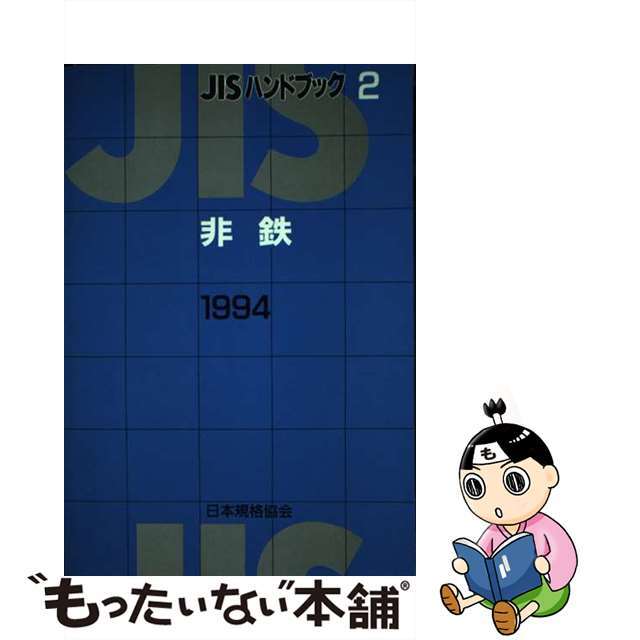 ＪＩＳハンドブック 非鉄　１９９４/日本規格協会/日本規格協会9784542127265