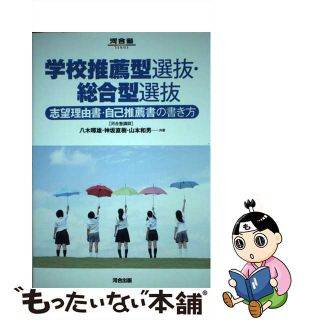 【中古】 学校推薦型選抜・総合型選抜 志望理由書・自己推薦書の書き方/河合出版/八木暉雄(語学/参考書)