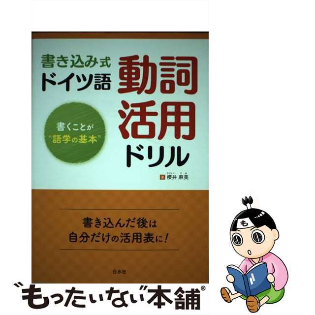 【中古】 書き込み式ドイツ語動詞活用ドリル 書くことが“語学の基本”/白水社/櫻井麻美 エンタメ/ホビーの本(語学/参考書)の商品写真