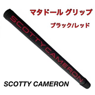 スコッティキャメロン(Scotty Cameron)の新品》スコッティキャメロン パターグリップ マタドール ブラック/レッドA26(その他)