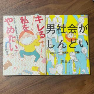 ♡田房永子著　漫画2冊♡(その他)