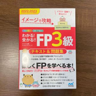 わかる！受かる！！ＦＰ３級テキスト＆問題集 イメージで攻略 ２０２２－２０２３年(資格/検定)