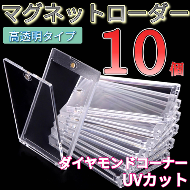 マートマート最安値 UVカット仕様 マグネットローダー 100個セット 高