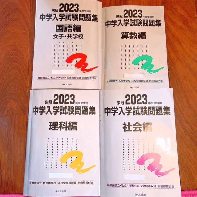 中学入試試験問題集　2023年度　みくに出版　受験用　算数　国語　理科　社会