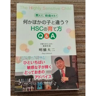 何かほかの子と違う？ＨＳＣの育て方Ｑ＆Ａ 教えて、明橋先生！(人文/社会)