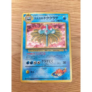 ポケモン(ポケモン)の【美品】ポケモンカード 旧裏「カスミのドククラゲ」 ジム拡張第1弾 マークなし(シングルカード)