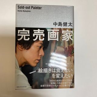 完売画家　中島健太(税別1,500円の商品)(その他)