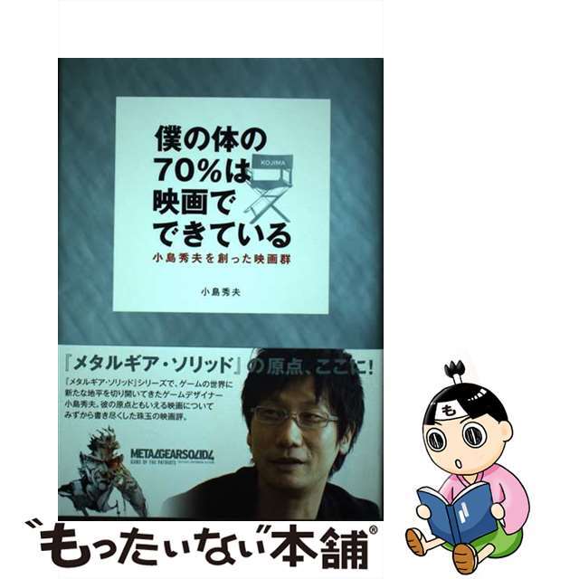 僕の体の７０％は映画でできている 小島秀夫を創った映画群/ソニー・ミュージックソリューションズ/小島秀夫