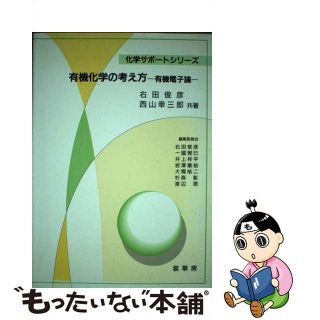 【中古】 有機化学の考え方 有機電子論/裳華房/右田俊彦(科学/技術)