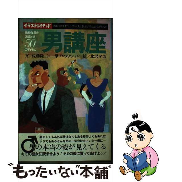 イラストレイテッド男講座 愉快な男を演出する５０のアイテム/ベストブック1985年06月