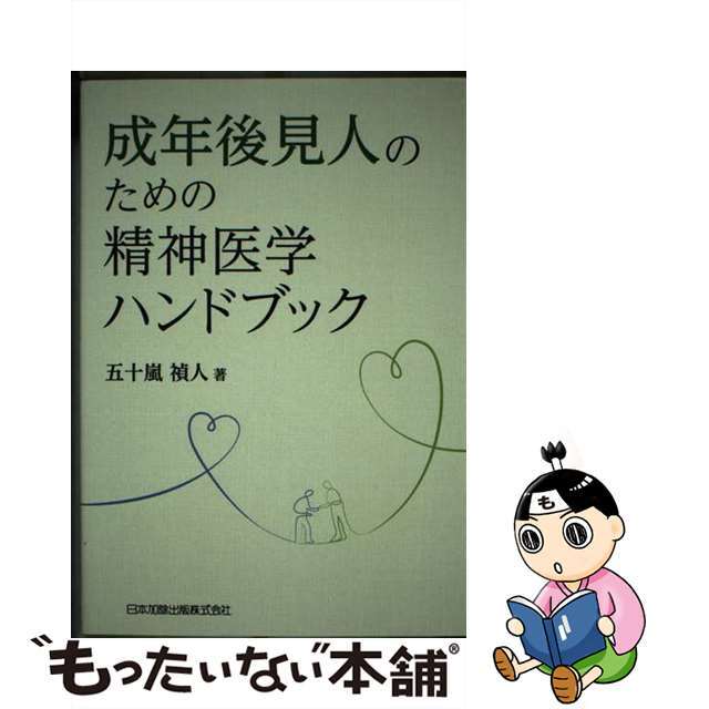 【中古】 成年後見人のための精神医学ハンドブック/日本加除出版/五十嵐禎人 エンタメ/ホビーの本(人文/社会)の商品写真