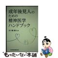 【中古】 成年後見人のための精神医学ハンドブック/日本加除出版/五十嵐禎人