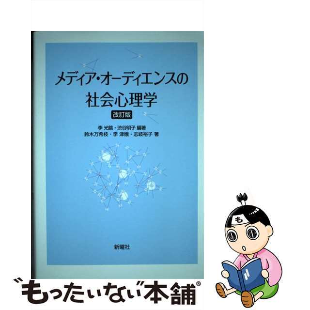 もったいない本舗　by　改訂版/新曜社/李光鎬の通販　中古】メディア・オーディエンスの社会心理学　ラクマ店｜ラクマ